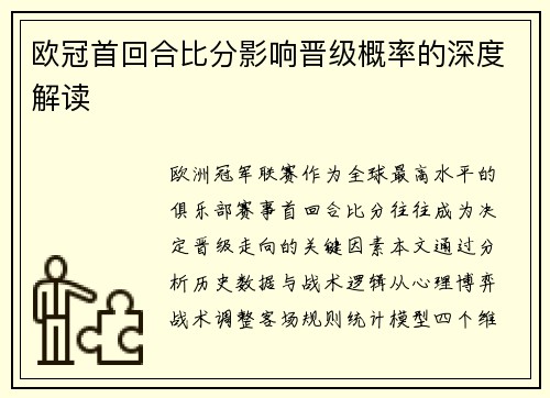 欧冠首回合比分影响晋级概率的深度解读