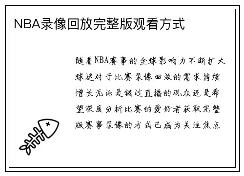 NBA录像回放完整版观看方式