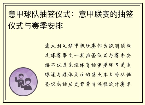 意甲球队抽签仪式：意甲联赛的抽签仪式与赛季安排