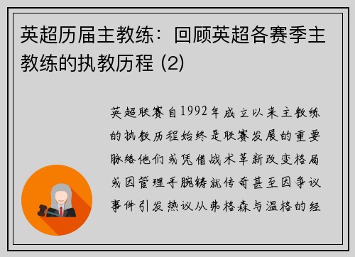 英超历届主教练：回顾英超各赛季主教练的执教历程 (2)