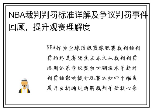 NBA裁判判罚标准详解及争议判罚事件回顾，提升观赛理解度