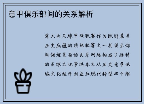 意甲俱乐部间的关系解析