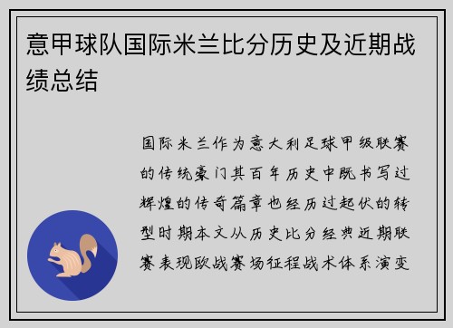 意甲球队国际米兰比分历史及近期战绩总结