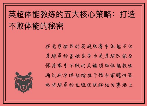 英超体能教练的五大核心策略：打造不败体能的秘密