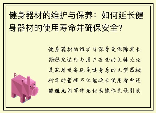 健身器材的维护与保养：如何延长健身器材的使用寿命并确保安全？