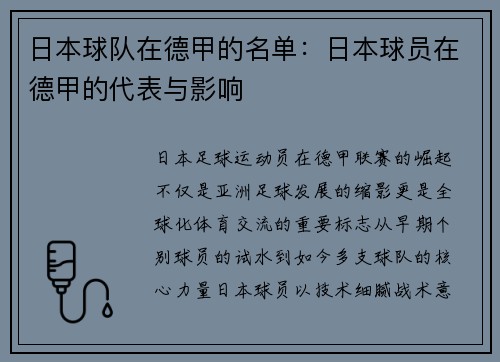 日本球队在德甲的名单：日本球员在德甲的代表与影响