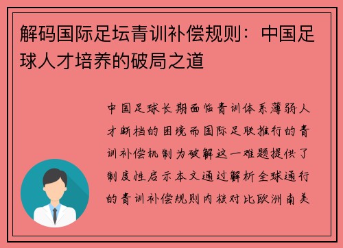 解码国际足坛青训补偿规则：中国足球人才培养的破局之道