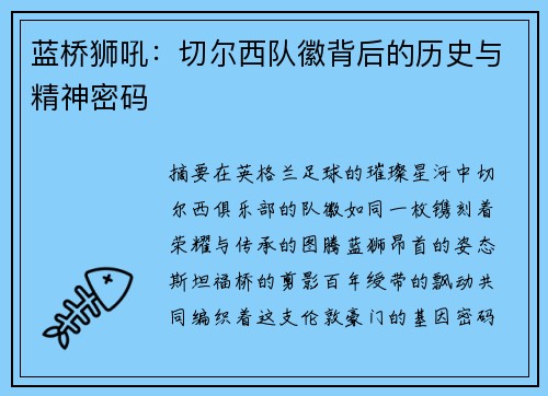 蓝桥狮吼：切尔西队徽背后的历史与精神密码