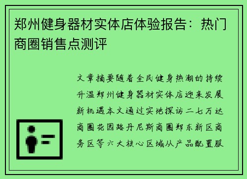 郑州健身器材实体店体验报告：热门商圈销售点测评