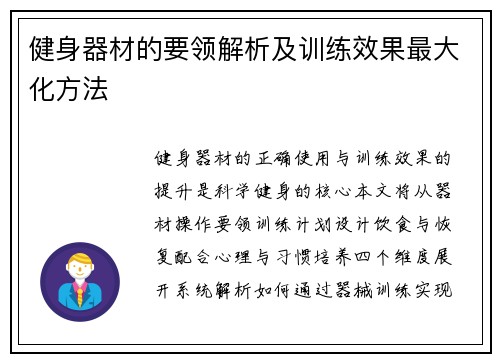 健身器材的要领解析及训练效果最大化方法