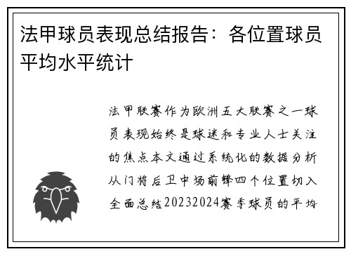 法甲球员表现总结报告：各位置球员平均水平统计