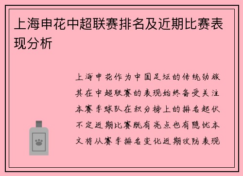 上海申花中超联赛排名及近期比赛表现分析