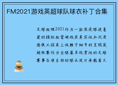 FM2021游戏英超球队球衣补丁合集