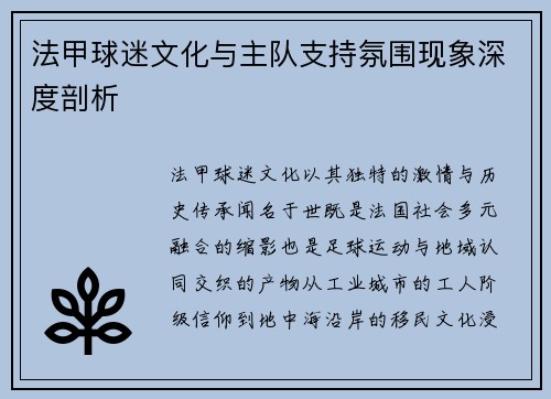 法甲球迷文化与主队支持氛围现象深度剖析