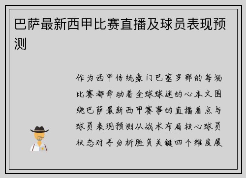 巴萨最新西甲比赛直播及球员表现预测