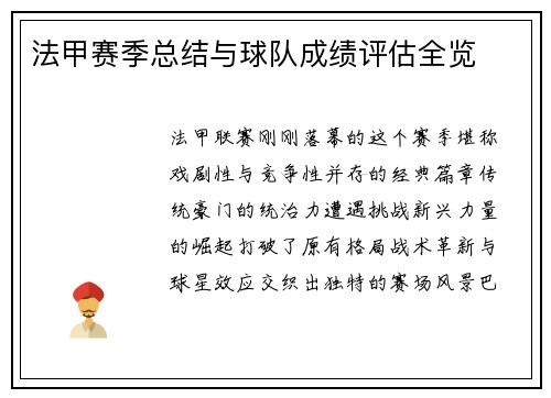 法甲赛季总结与球队成绩评估全览