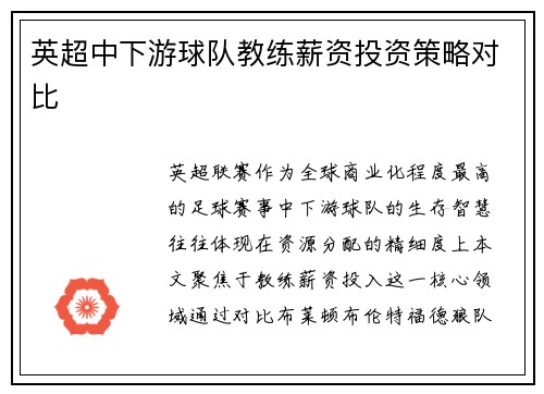 英超中下游球队教练薪资投资策略对比