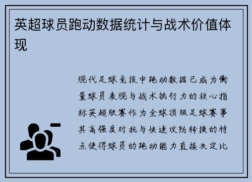 英超球员跑动数据统计与战术价值体现