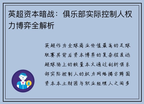 英超资本暗战：俱乐部实际控制人权力博弈全解析