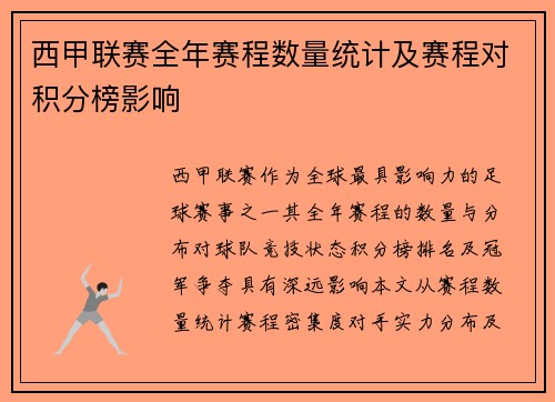 西甲联赛全年赛程数量统计及赛程对积分榜影响