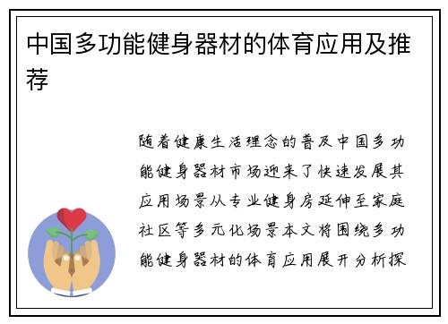 中国多功能健身器材的体育应用及推荐