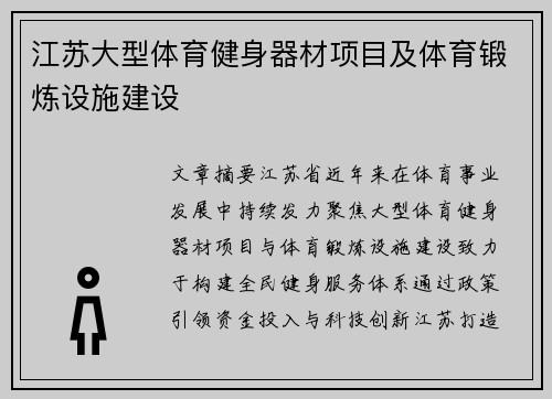 江苏大型体育健身器材项目及体育锻炼设施建设