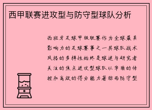 西甲联赛进攻型与防守型球队分析