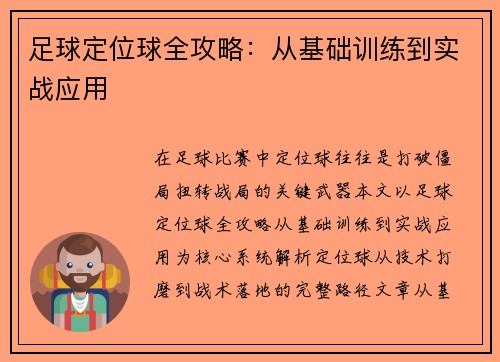 足球定位球全攻略：从基础训练到实战应用