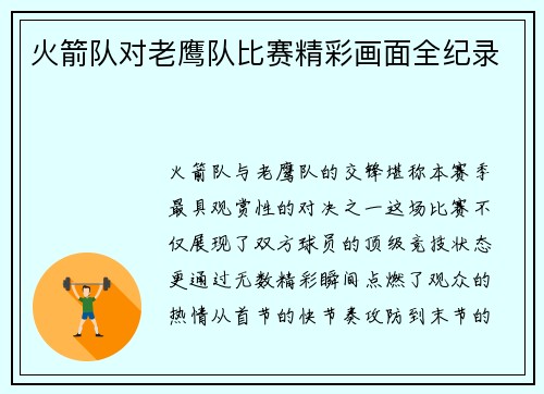 火箭队对老鹰队比赛精彩画面全纪录