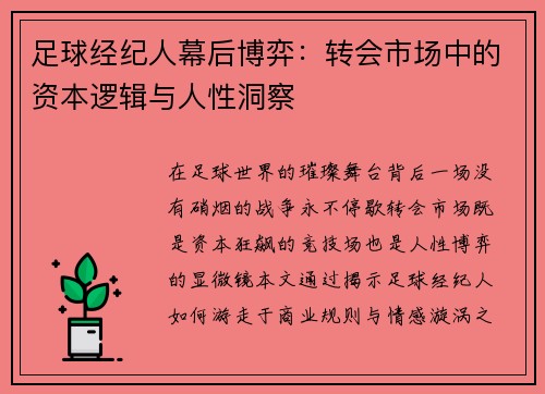 足球经纪人幕后博弈：转会市场中的资本逻辑与人性洞察