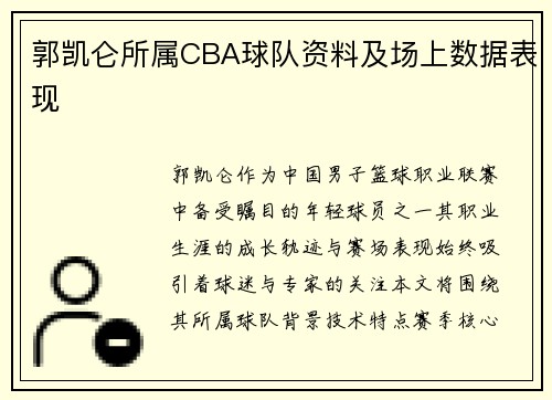 郭凯仑所属CBA球队资料及场上数据表现