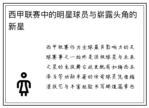 西甲联赛中的明星球员与崭露头角的新星