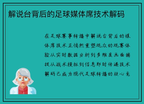 解说台背后的足球媒体席技术解码