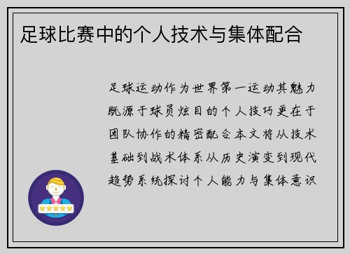 足球比赛中的个人技术与集体配合