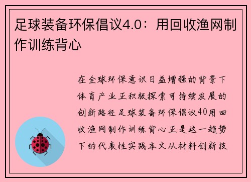 足球装备环保倡议4.0：用回收渔网制作训练背心