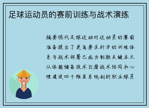 足球运动员的赛前训练与战术演练