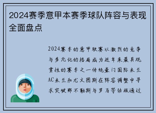 2024赛季意甲本赛季球队阵容与表现全面盘点