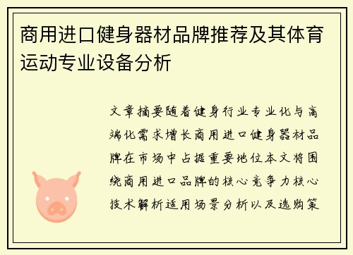 商用进口健身器材品牌推荐及其体育运动专业设备分析