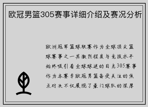 欧冠男篮305赛事详细介绍及赛况分析