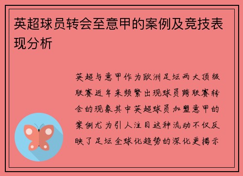 英超球员转会至意甲的案例及竞技表现分析
