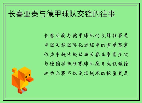 长春亚泰与德甲球队交锋的往事