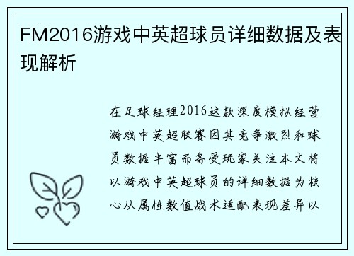 FM2016游戏中英超球员详细数据及表现解析