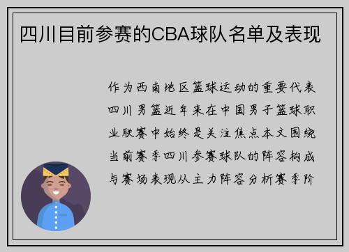 四川目前参赛的CBA球队名单及表现