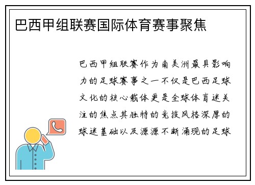 巴西甲组联赛国际体育赛事聚焦