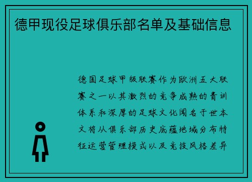 德甲现役足球俱乐部名单及基础信息