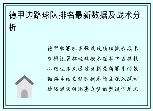 德甲边路球队排名最新数据及战术分析
