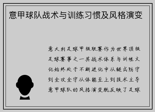 意甲球队战术与训练习惯及风格演变
