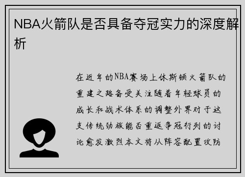 NBA火箭队是否具备夺冠实力的深度解析