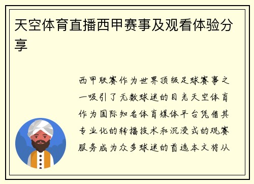 天空体育直播西甲赛事及观看体验分享