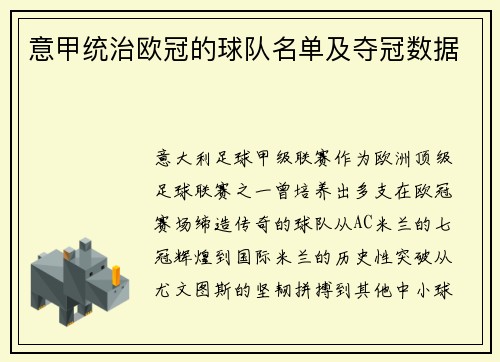 意甲统治欧冠的球队名单及夺冠数据